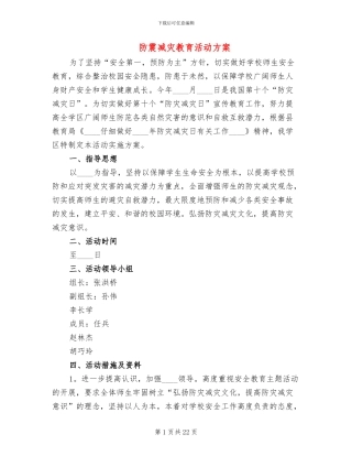 防震减灾教育活动方案