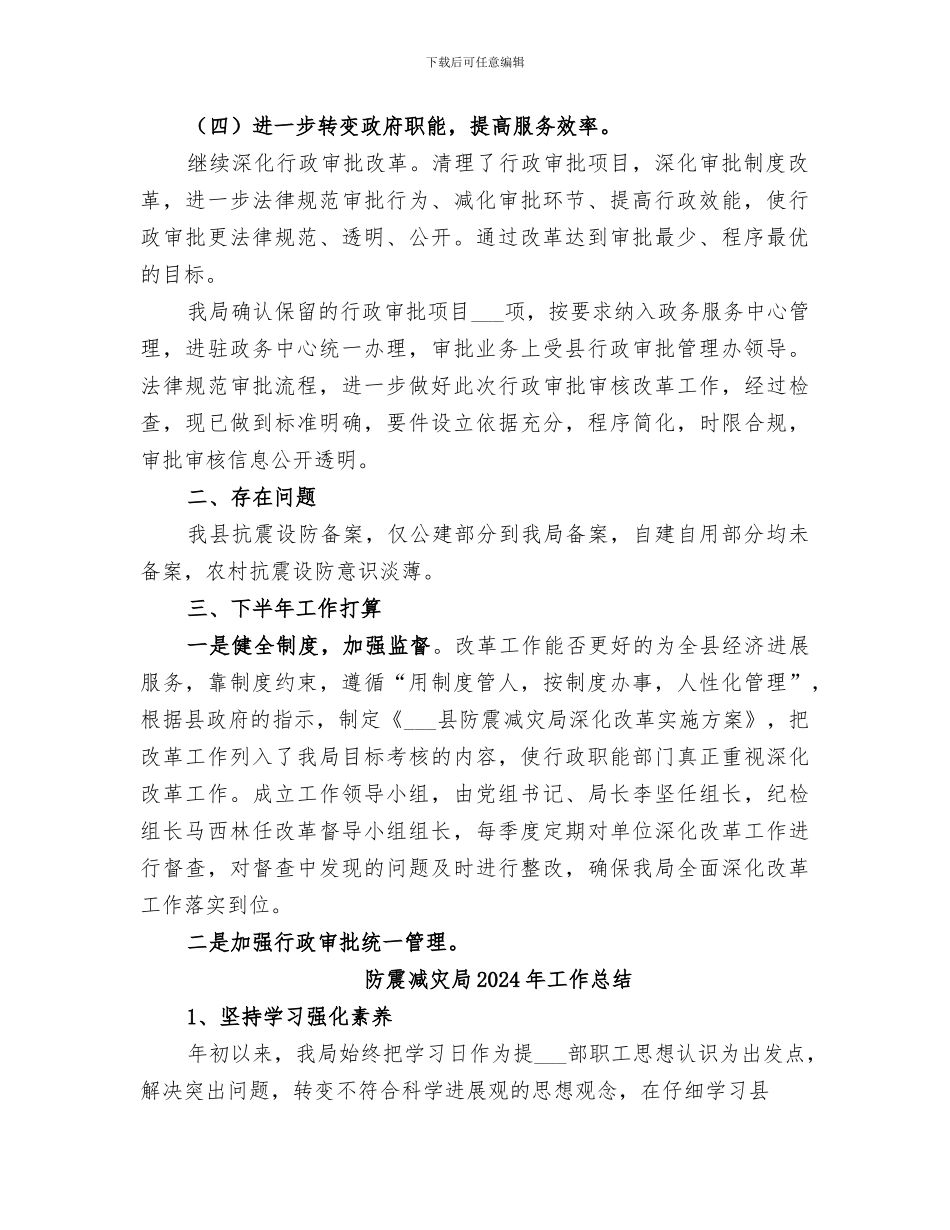 防震减灾局2024年上半年改革工作总结_第2页