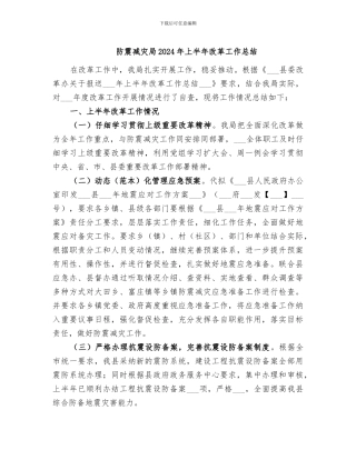防震减灾局2024年上半年改革工作总结