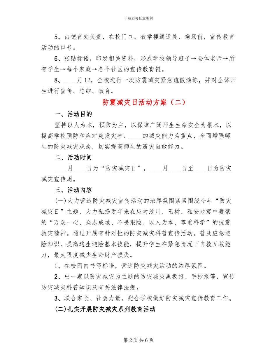 防震减灾日活动方案(3篇)_第2页