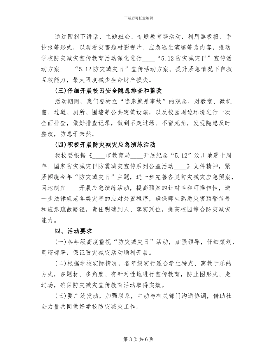 防震减灾日活动方案(3篇)_第3页