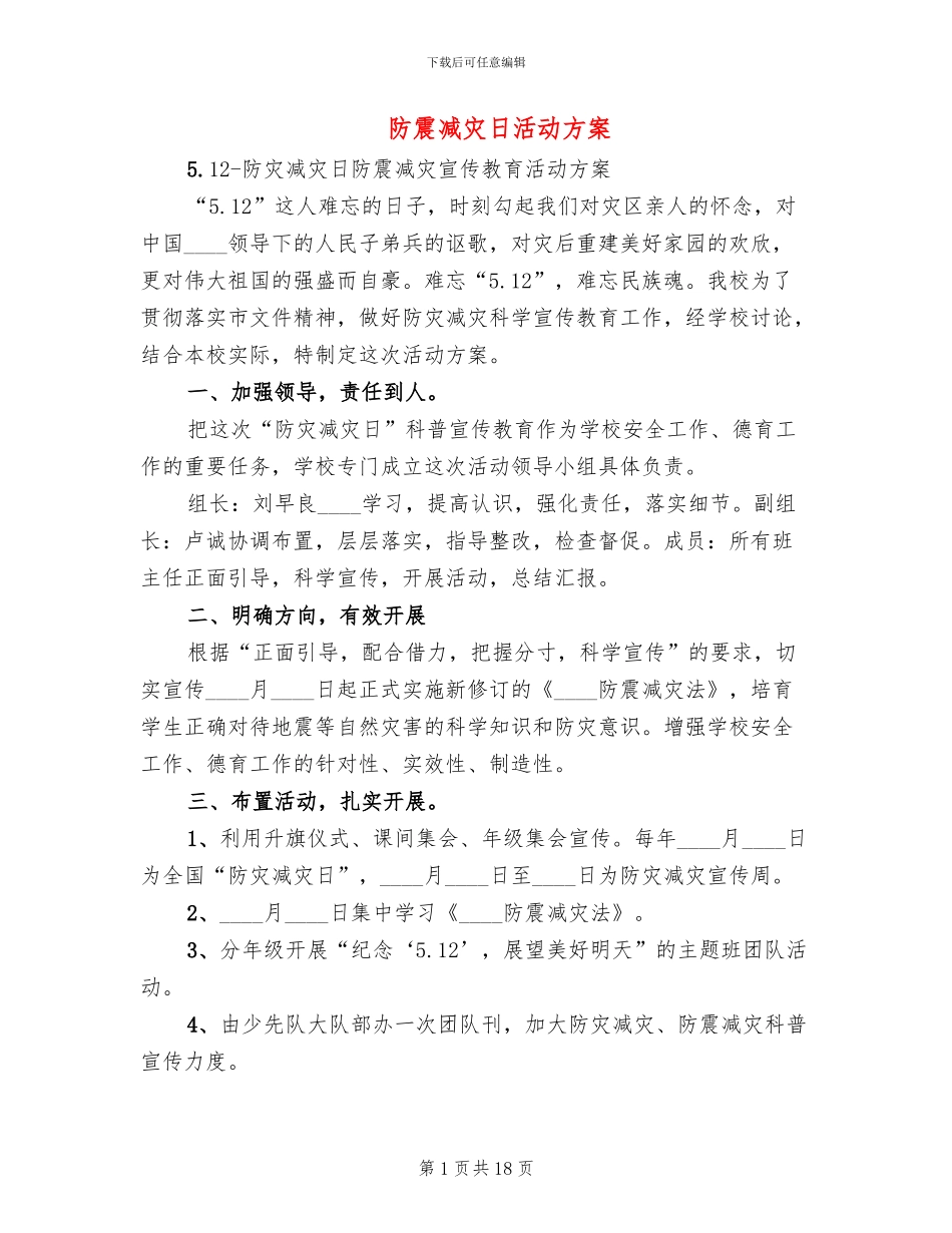 防震减灾日活动方案(6篇)_第1页