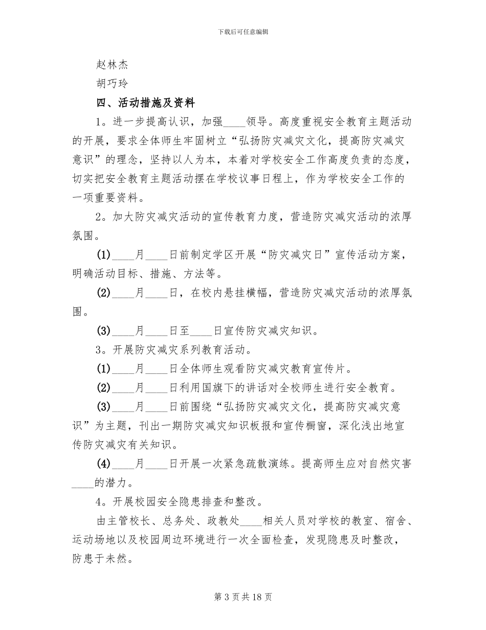 防震减灾日活动方案(6篇)_第3页