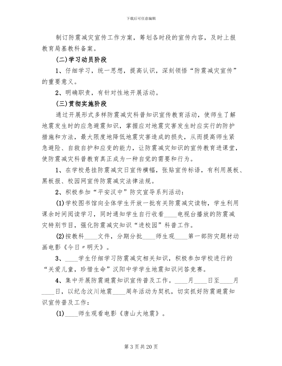 防震减灾日活动方案(7篇)_第3页
