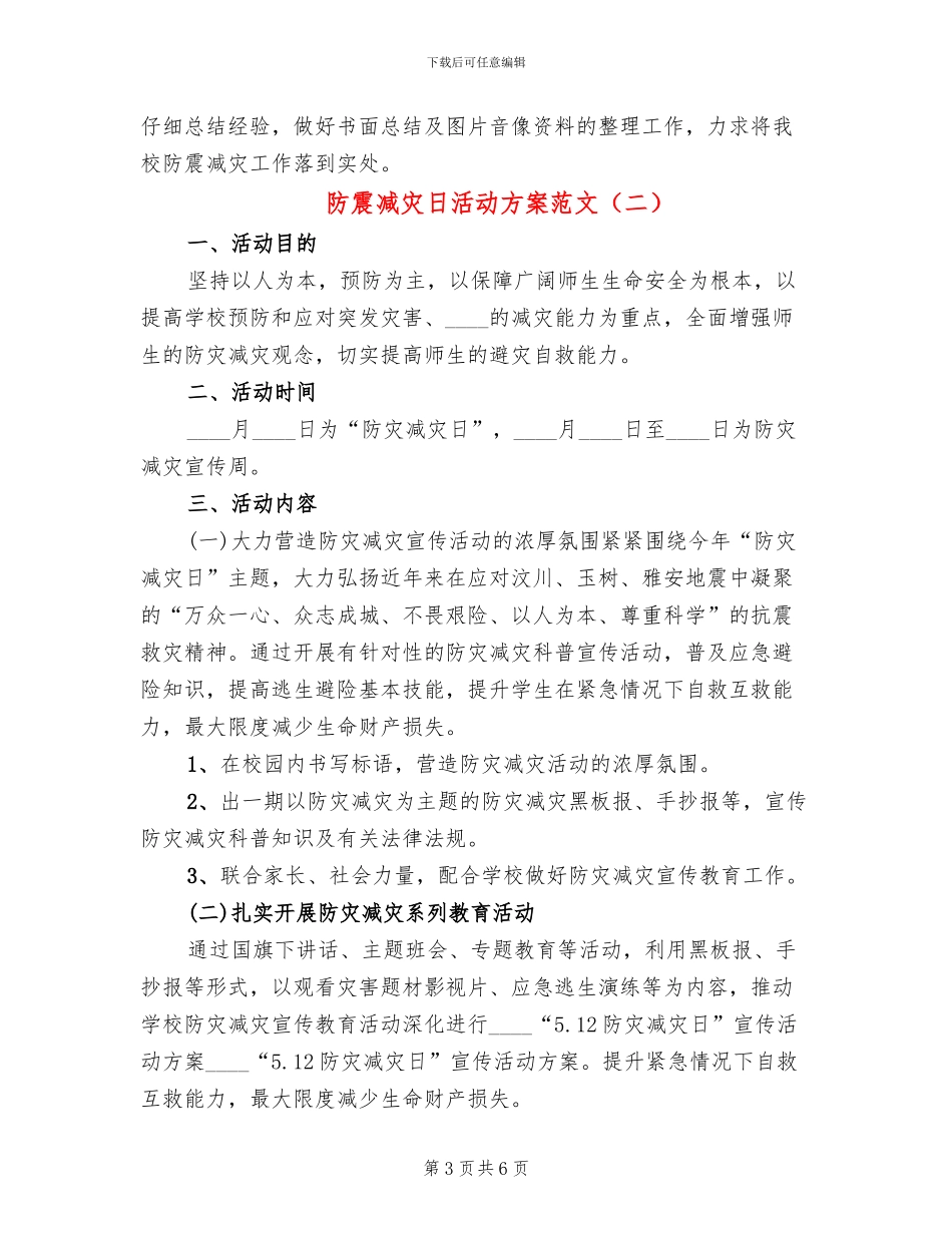 防震减灾日活动方案范文_第3页