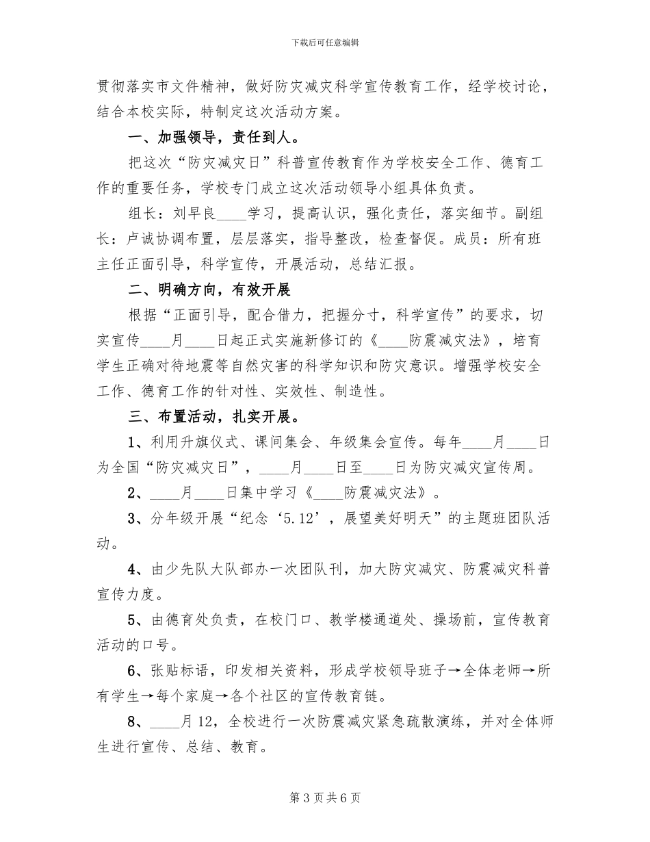 防震减灾日活动方案范本_第3页