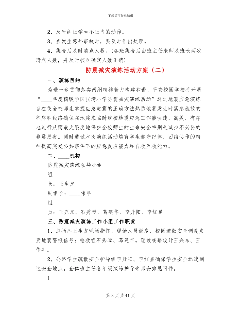 防震减灾演练活动方案_第3页