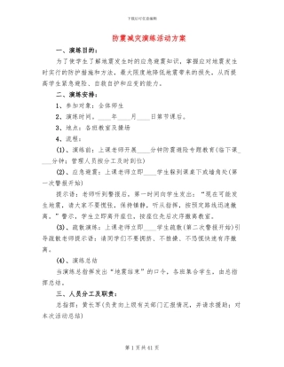 防震减灾演练活动方案