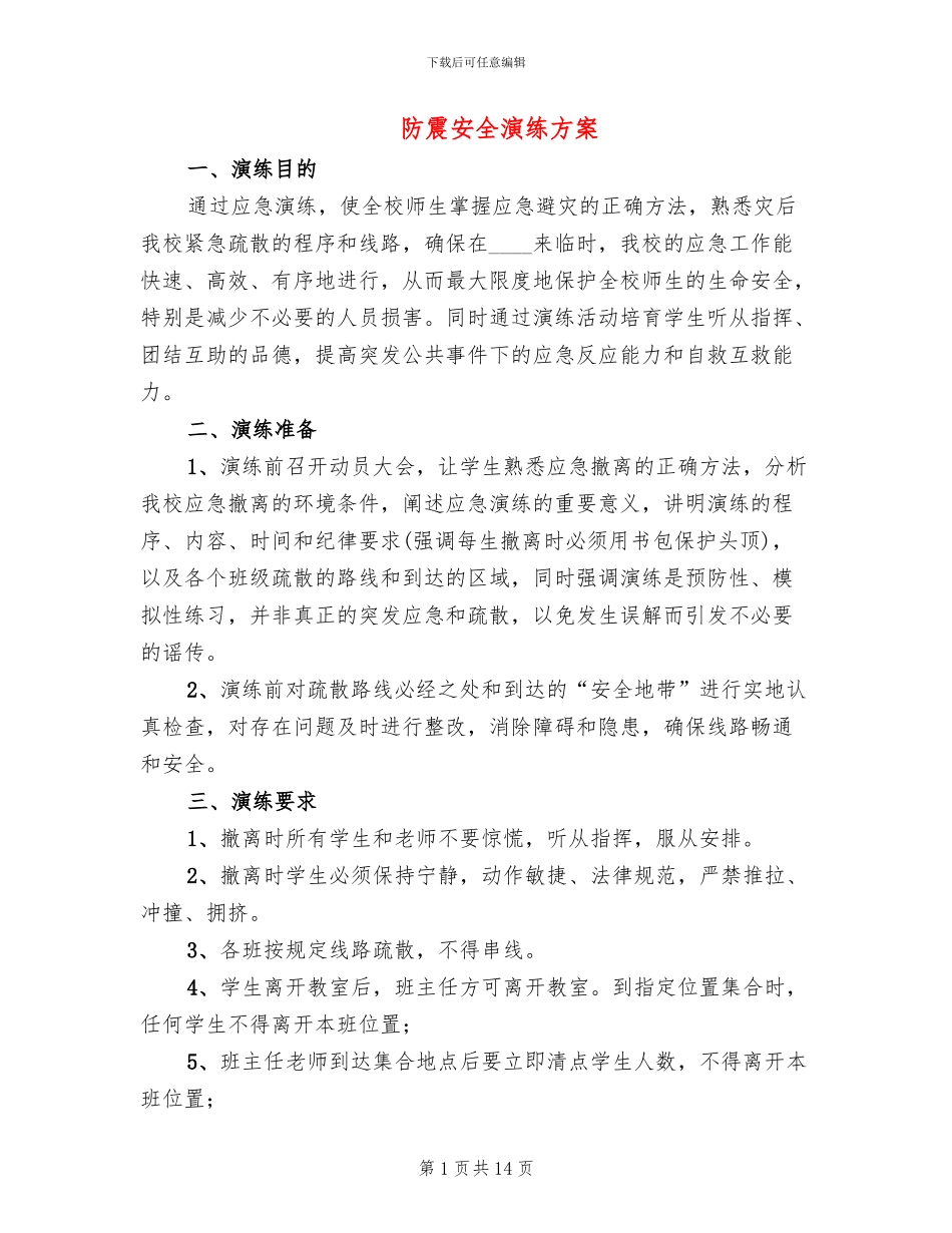 防震安全演练方案_第1页