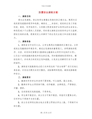 防震安全演练方案