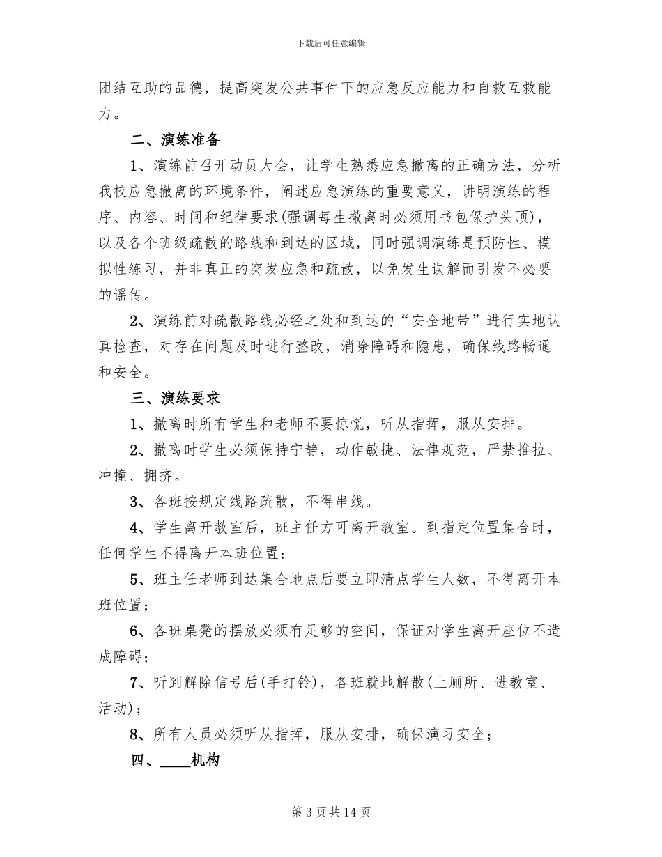 防震安全演练方案范文_第3页