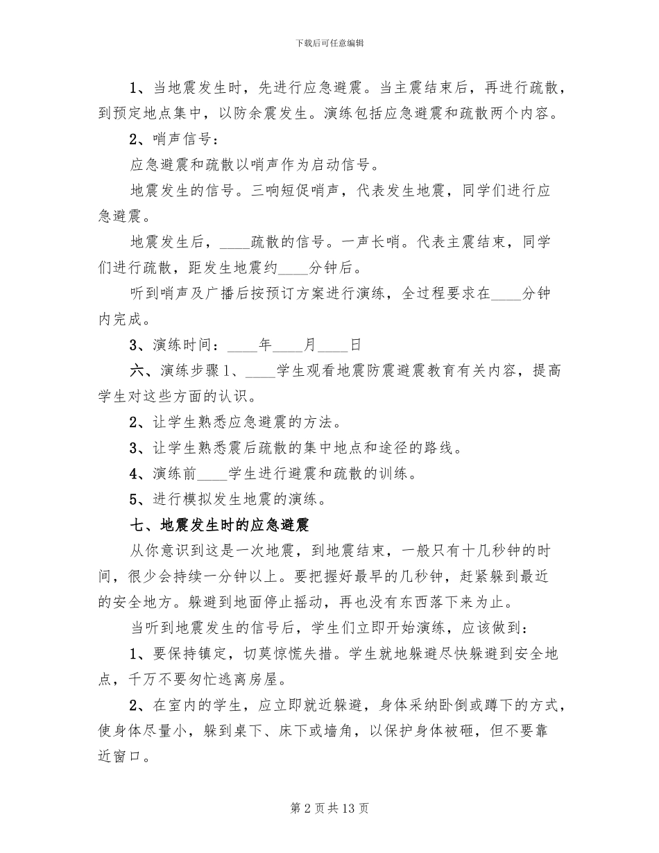 防震应急安全演习预案_第2页