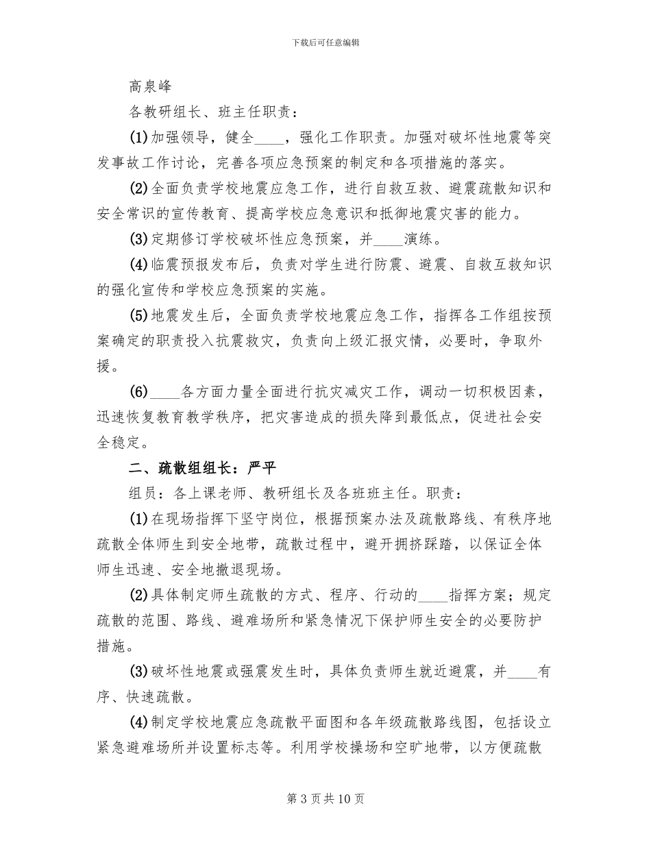 防震应急安全演习预案范本_第3页