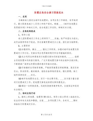 防震应急安全演习预案范本