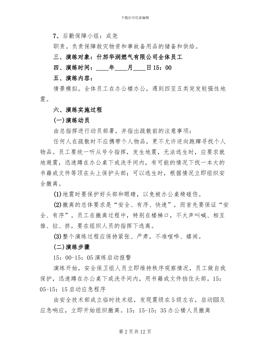 防震演练方案参考范文_第2页