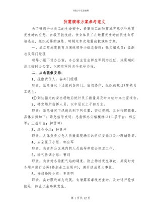 防震演练方案参考范文
