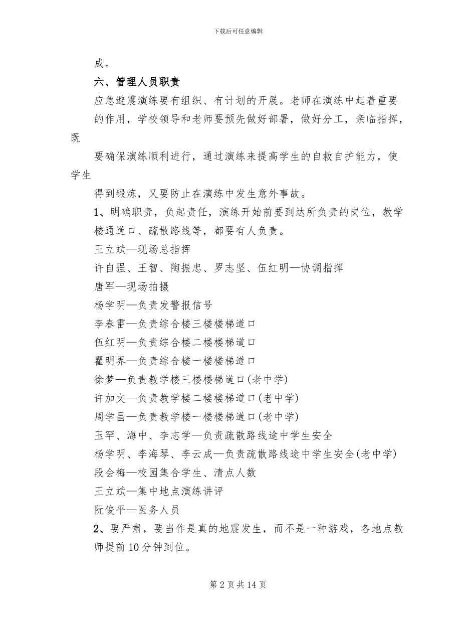 防震演练方案模板(2篇)_第2页