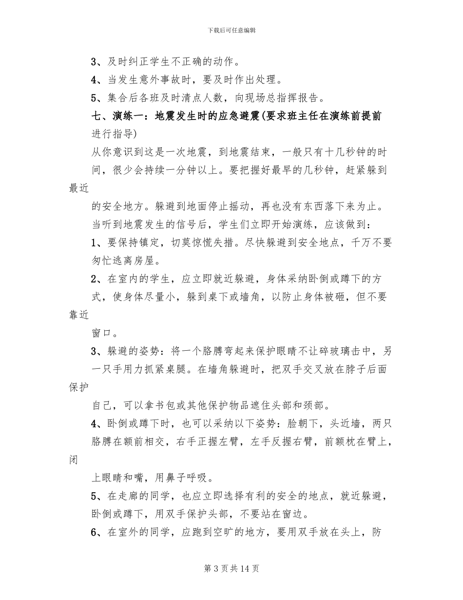 防震演练方案模板(2篇)_第3页