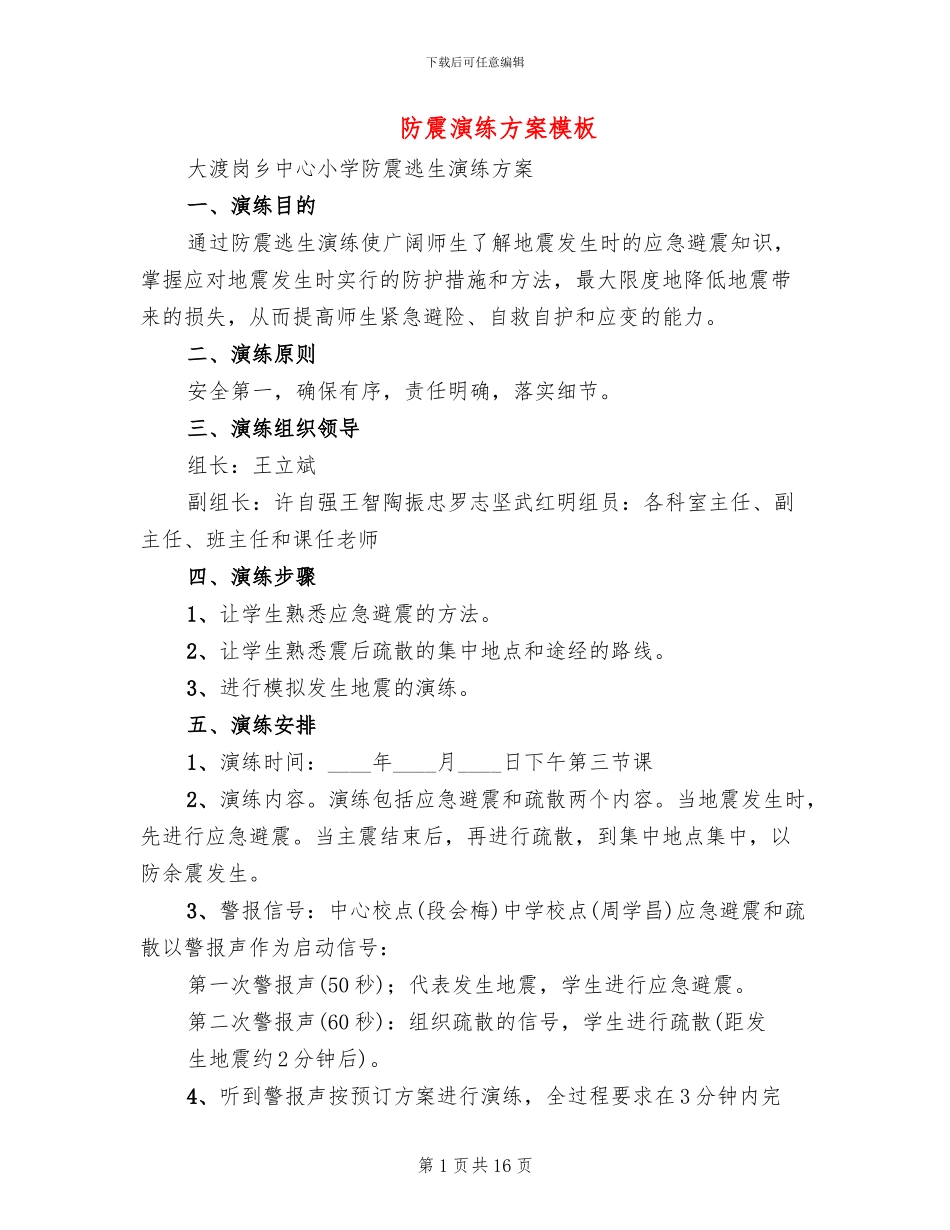 防震演练方案模板(3篇)_第1页