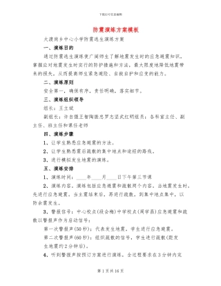 防震演练方案模板(3篇)