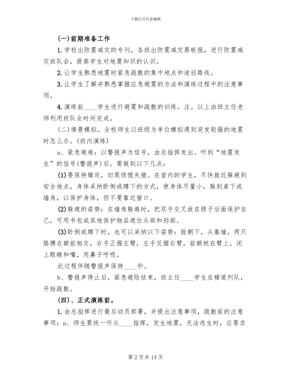 防震演练方案范文(2篇)_第2页