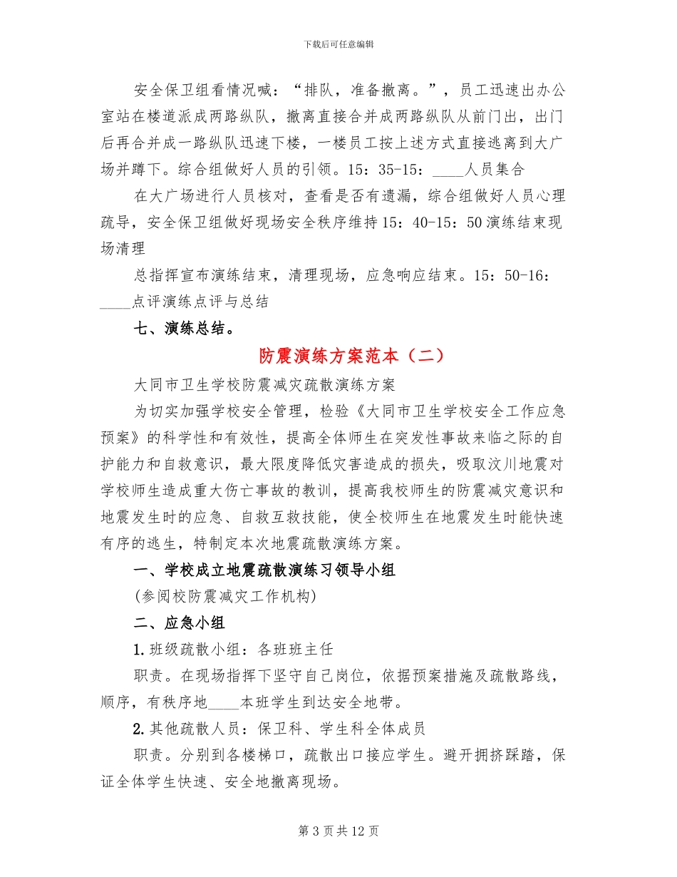 防震演练方案范本(2篇)_第3页