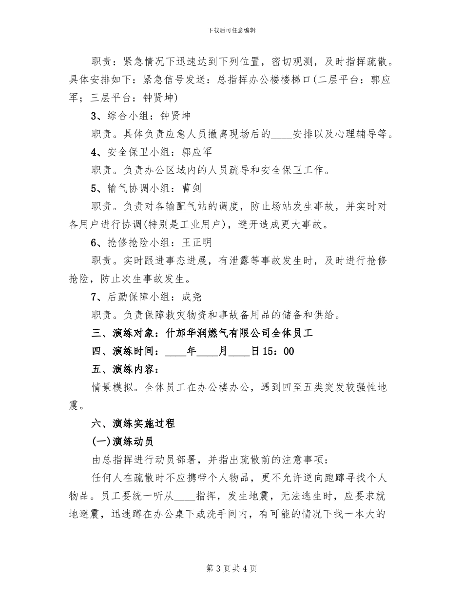 防震演练预案范文(2篇)_第3页