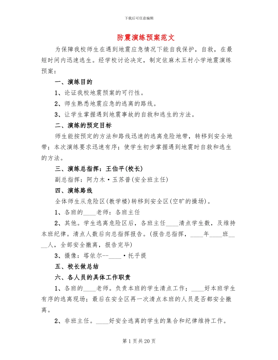 防震演练预案范文_第1页
