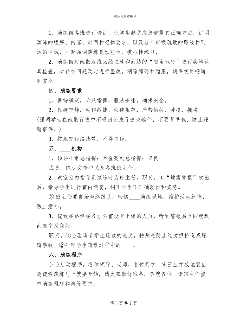 防震演练预案范文(3篇)_第3页