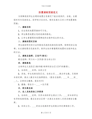 防震演练预案范文(3篇)