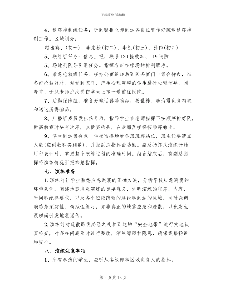 防震疏散安全演练方案范文(2篇)_第2页