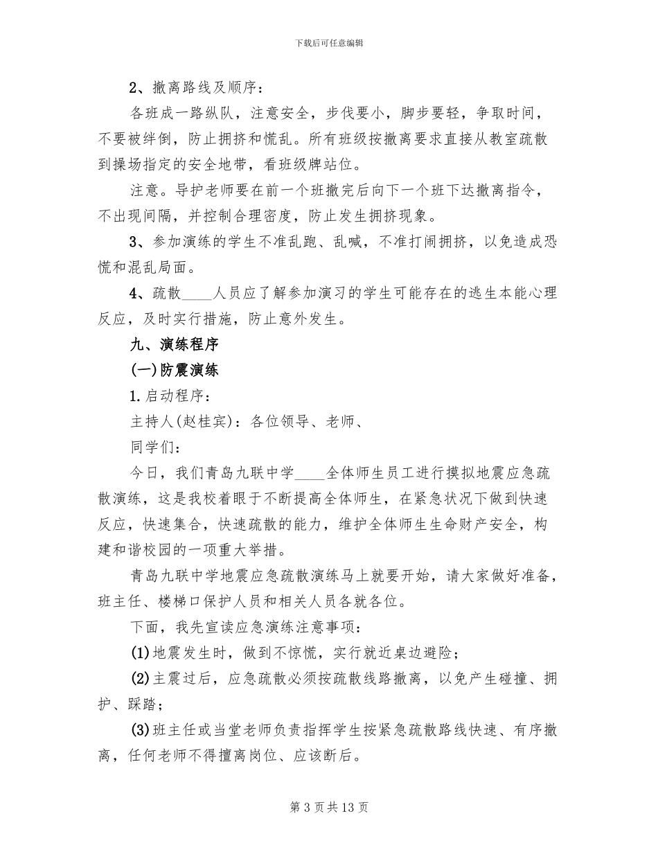 防震疏散安全演练方案范文(2篇)_第3页