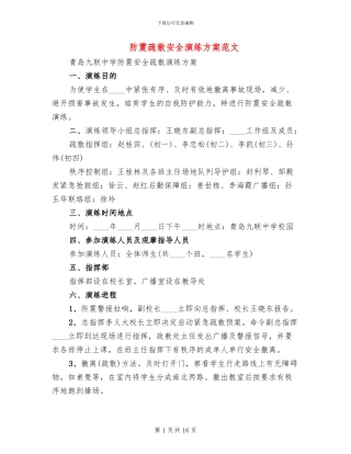 防震疏散安全演练方案范文
