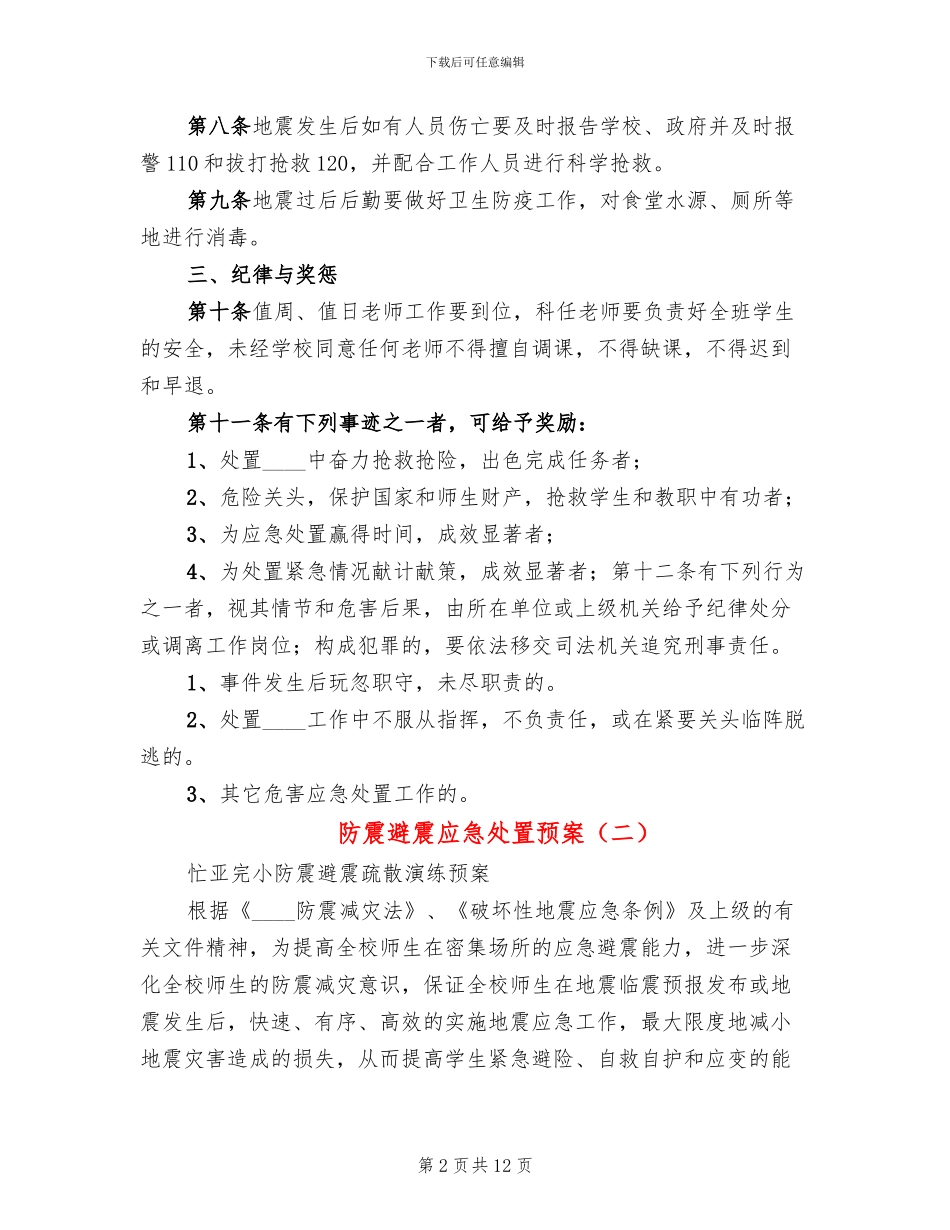 防震避震应急处置预案_第2页