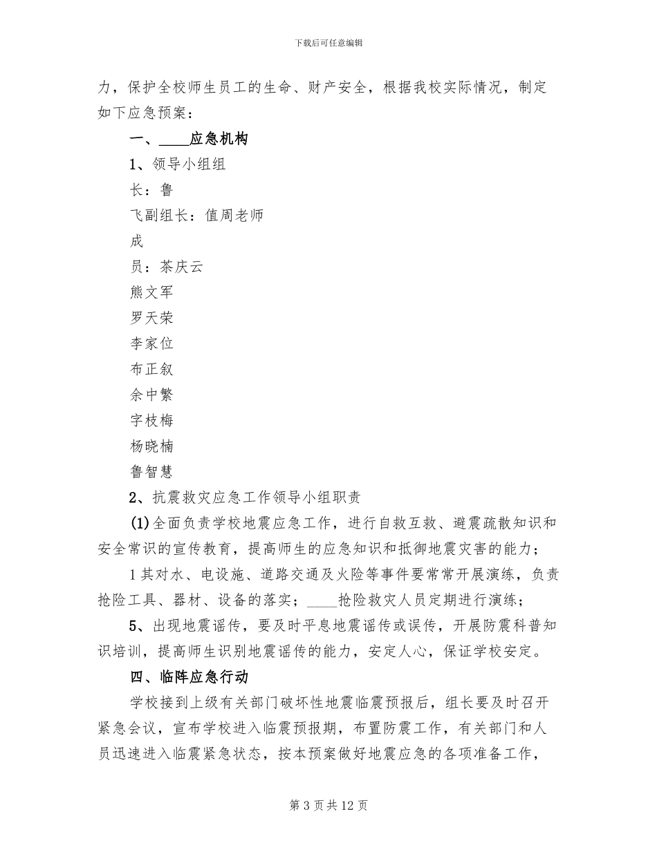 防震避震应急处置预案_第3页
