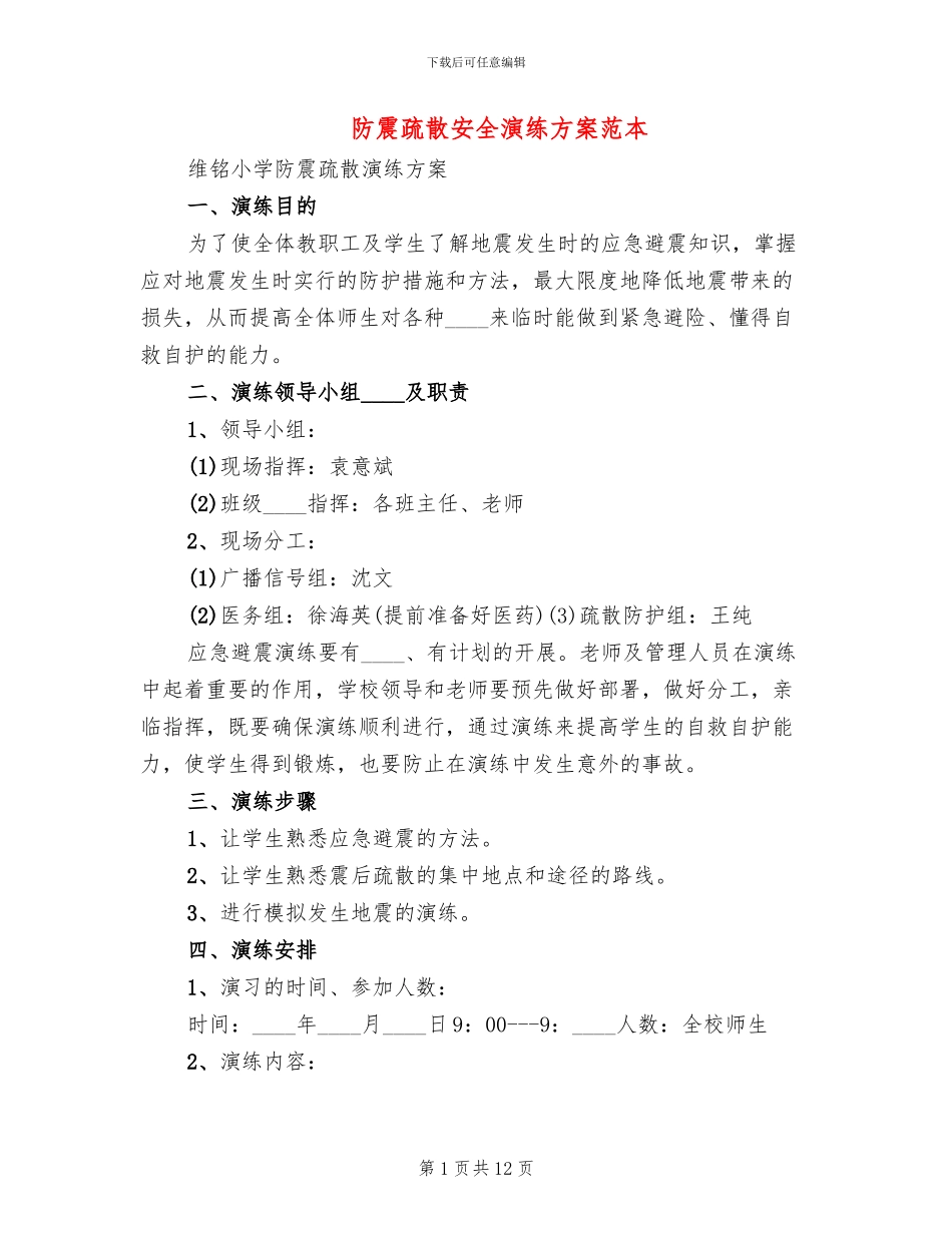 防震疏散安全演练方案范本_第1页