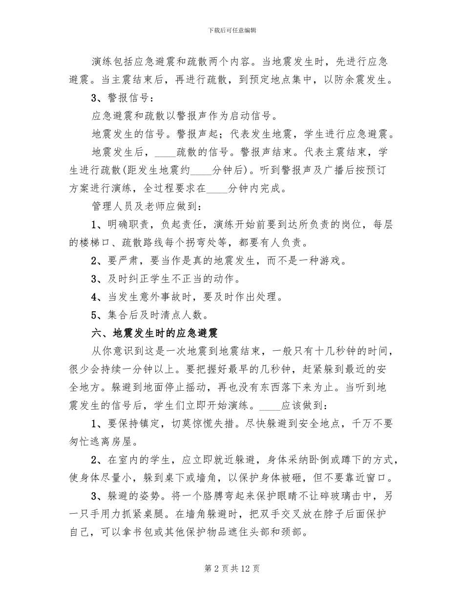 防震疏散安全演练方案范本_第2页