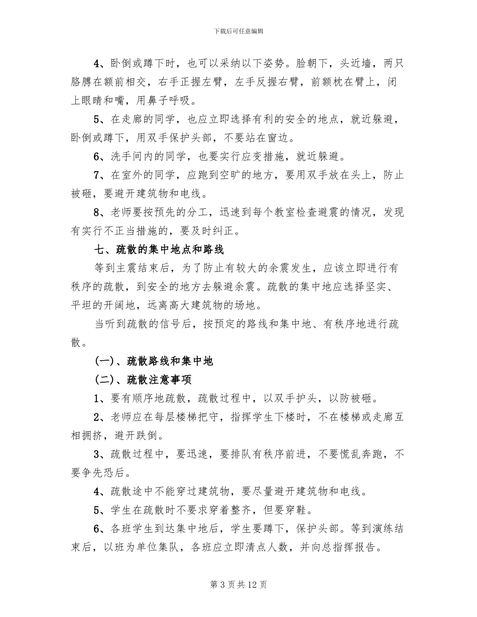 防震疏散安全演练方案范本_第3页