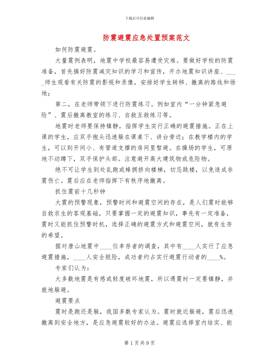 防震避震应急处置预案范文(2篇)_第1页