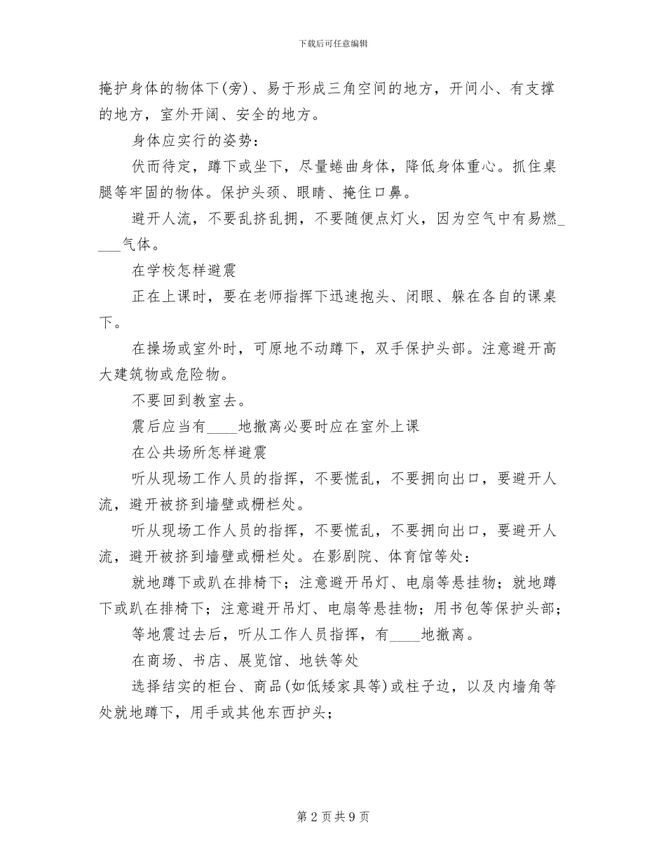 防震避震应急处置预案范文(2篇)_第2页