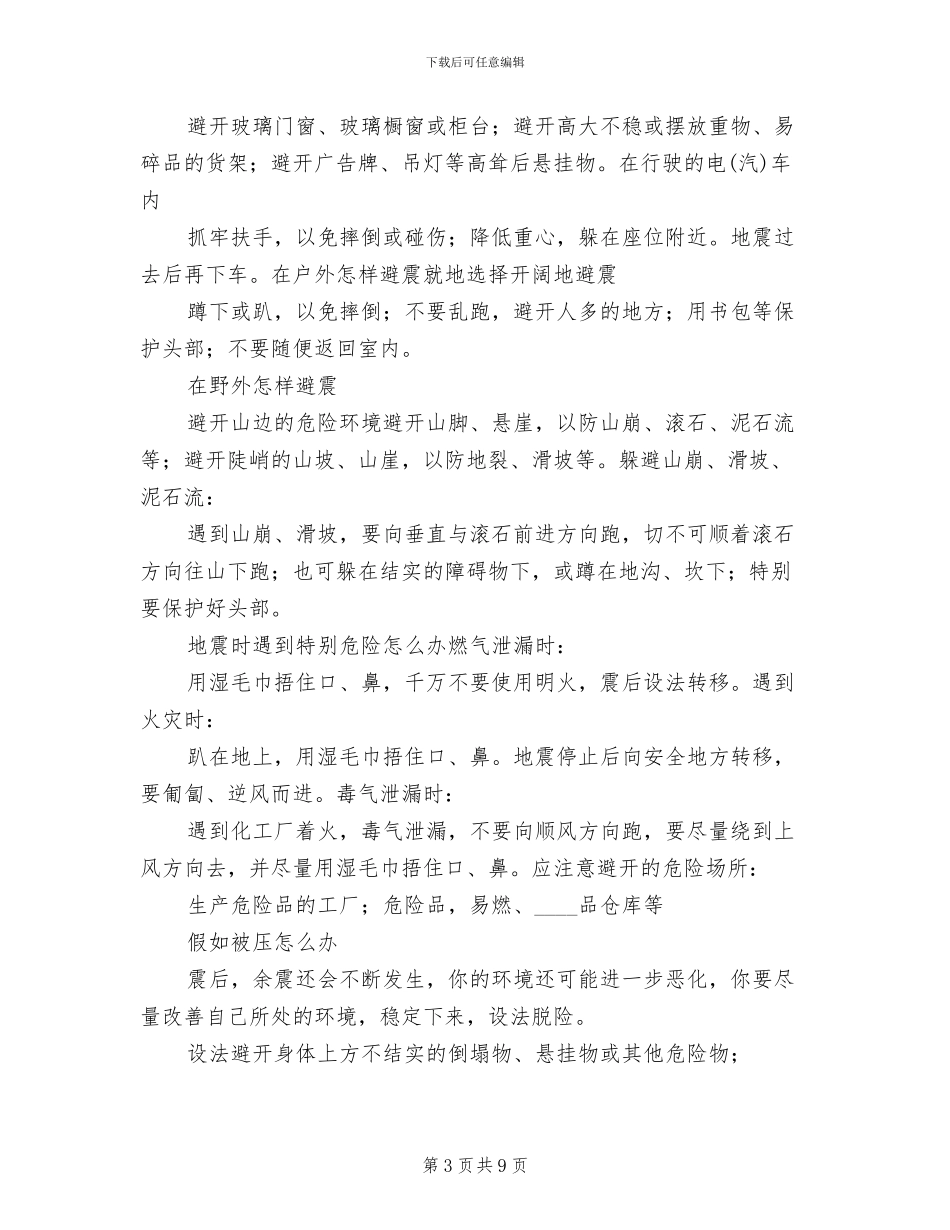 防震避震应急处置预案范文(2篇)_第3页