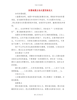 防震避震应急处置预案范文(2篇)
