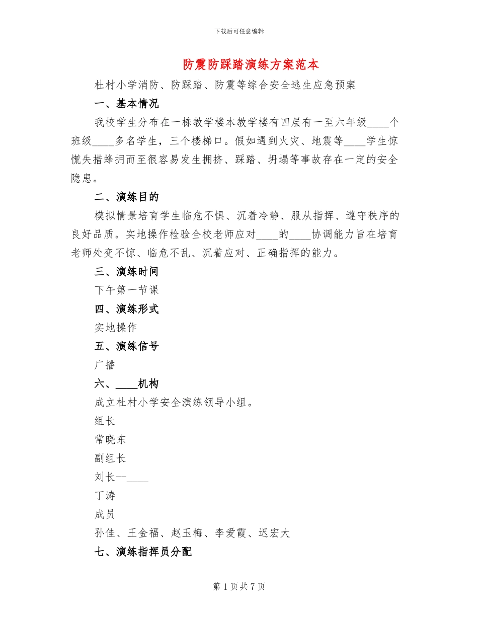 防震防踩踏演练方案范本_第1页