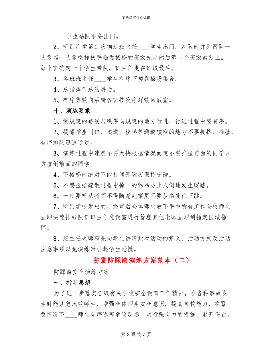 防震防踩踏演练方案范本_第3页