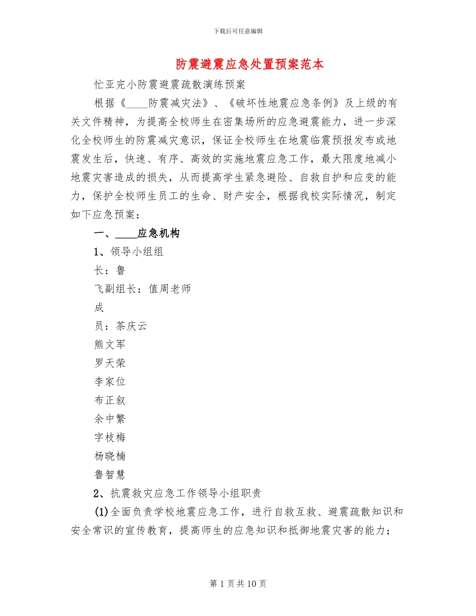 防震避震应急处置预案范本_第1页