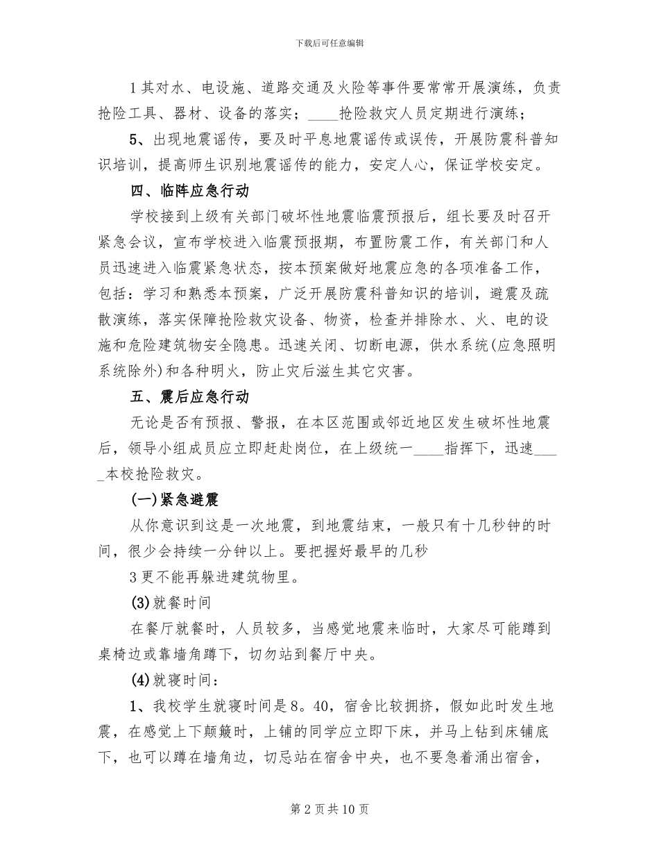 防震避震应急处置预案范本_第2页