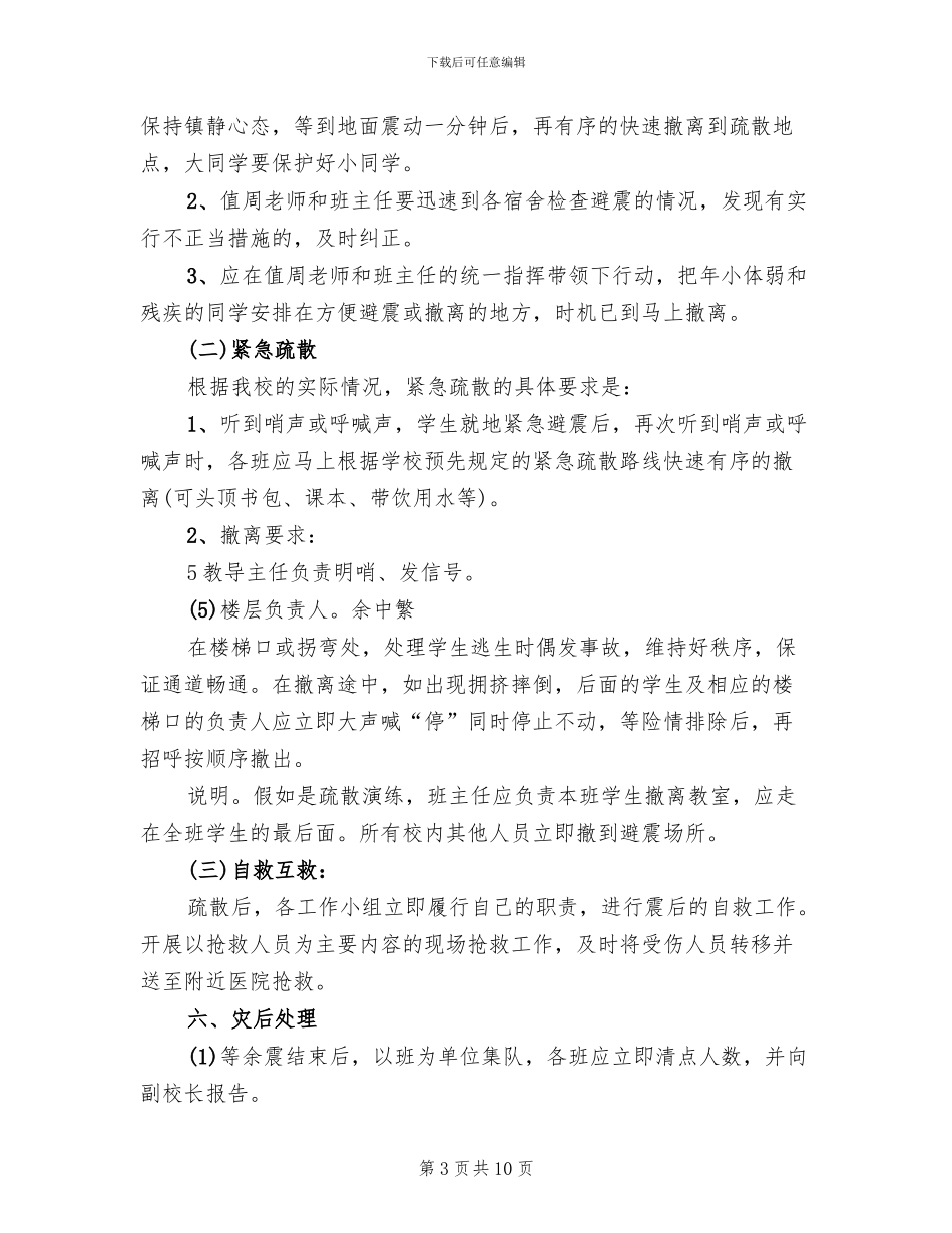 防震避震应急处置预案范本_第3页