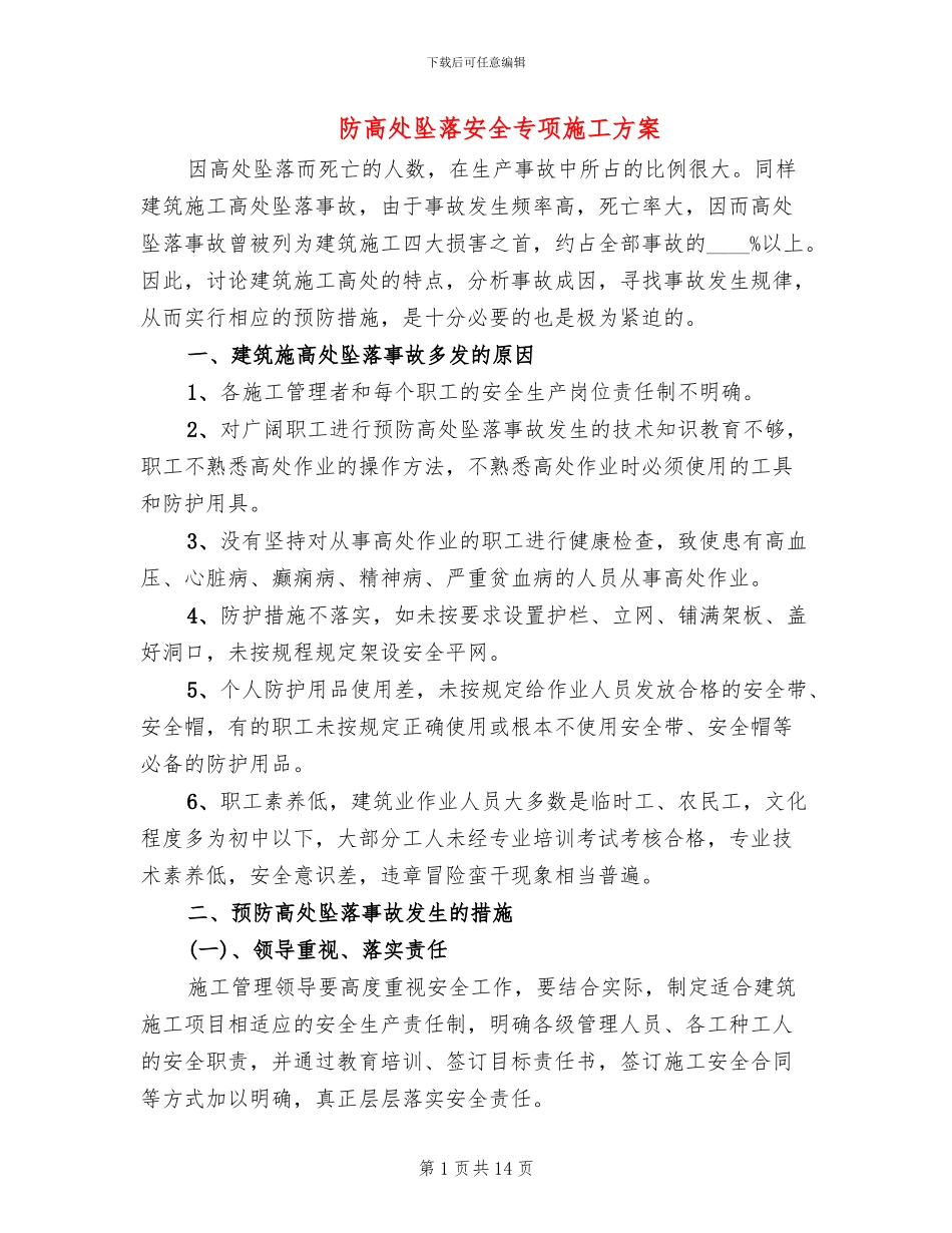 防高处坠落安全专项施工方案_第1页