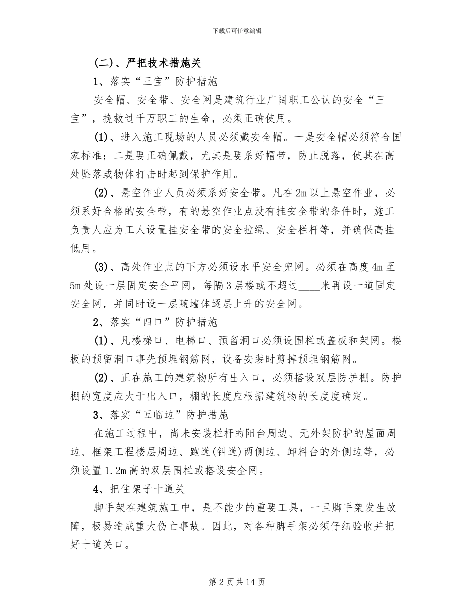 防高处坠落安全专项施工方案_第2页