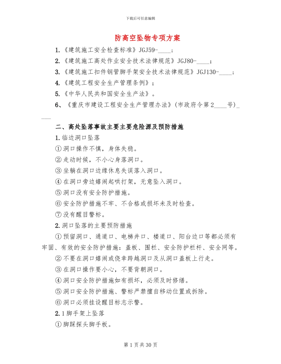 防高空坠物专项方案_第1页